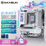 铭瑄（MAXSUN）MS-iCraft B860M CROSS PRO 瑷珈电竞之心支持DDR5 CPU 270K/250K/245KF（Intel B860/LGA 1851）
