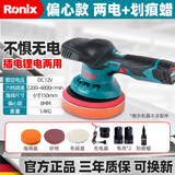 Ronix德国（罗尼克斯）偏心抛光机汽车打蜡机小型锂电去划痕电动工具