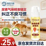 来旺兄弟驱猫驱狗神器定点排便诱导剂狗狗防大小便喷剂宠物禁区诱导剂套装