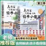 【一二三季任选】大作家写给孩子的精美小散文 全套4册任选 彩色插画版 附赠有声伴读 大师名篇名作提升语文作文水平 大作家写给孩子的经典小散文正版 应急管理出版社 赵集广 著 大作家写给孩子的经典小散文
