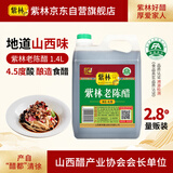紫林醋4.5度老陈醋1.4L酿造食醋山西特产凉拌饺子调味醋家用大桶腌制