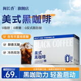 闽长香美式黑咖啡冷萃醇香0脂肪0蔗糖健身搭档即溶速溶咖啡闵长香旗舰店 80g*1盒【一盒尝鲜装】塑形推荐