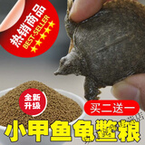 千梭渔家甲鱼饲料鳖饲料水鱼饲料小甲鱼开口鳖粮龟粮小乌龟开口粮通用粮 小颗粒体验装[50克]