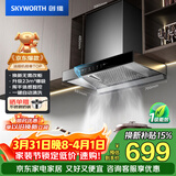 创维（Skyworth）抽吸排油烟机家用欧式顶吸式700小尺寸 23立方大吸力上门安装以旧换新 免拆洗挥手智控一级能效Y1G