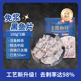 鱻谣免浆黑鱼片250g 活鱼鲜切可做酸菜鱼水煮鱼