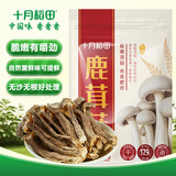 十月稻田 鹿茸菇 150g 高蛋白 脆嫩提鲜 山珍菌菇干货 炒菜煲汤火锅食材