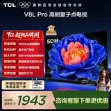 TCL电视 50V8L Pro 包安装版【伸缩挂架送装一体】50英寸 1000Hz高刷解码电视 V8L Pro 护眼