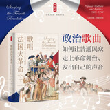 时刻人文·歌唱法国大革命：1787—1799年的大众文化与政治
