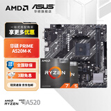华硕（ASUS）B450/B550主板搭AMD 五代锐龙CPU 处理器 CPU主板套装 板U套装 华硕 PRIME A520M-K AMD 散片 R5 5600