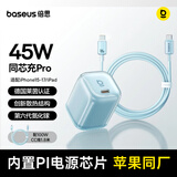 倍思同芯充Pro 苹果17充电器pd45W兼容40W氮化镓快充头iPhone17/16/15ProMax/Air手机ipad套装 天蓝色