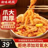 潮味码头无骨鸡爪2斤柠檬酸辣固形物60%去骨凤爪鸡脚网红早餐零食下酒菜