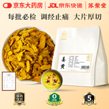 苏紫堂姜黄210g/袋 中药饮片 四川宜宾 新鲜正品老姜黄茶姜黄根小姜黄片块可姜黄粉泡水 中药材原料 中草药