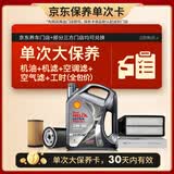 壳牌（Shell）都市光影单次大保养卡 5W-40 SP 4L机油+机滤+空调滤+空气滤+工时
