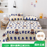 艾薇 磨毛床单 学生宿舍单人卡通床单被单单件 幸运熊180*230cm