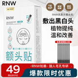 如薇（RNW）去黑头额头贴5组10片导出精华液粉刺收缩毛孔免撕拉深层清洁面膜