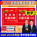 2027李永乐/武忠祥考研数学一数二数三历年真题真刷考点分类详解版1987-2026基础篇+武忠祥强化辅导讲义2027考研可搭复习全书660网课教材真题基础篇+提高+必刷 【数学二】27真题真刷200