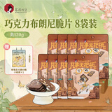 茶颜悦色巧克力布朗尼脆片休闲下午茶零食15g*8袋 共120g