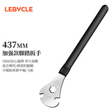 乐百客（LEBYCLE）山地公路自行车脚踏板扳手加长工具拆装拆卸维修修理脚蹬437MM