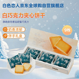 白色恋人北海道白巧克力夹心曲奇饼干9枚*11g日本进口休闲零食新年礼物盒
