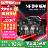 漫步者（EDIFIER）汽车音响改装升级NF系列【四门喇叭+DSP功放】快速提升音质