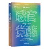感官觉醒：神经科学版正念的奇迹，TED百万播放量演讲。打破对习惯的下意识依赖