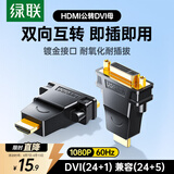 绿联HDMI公转DVI母转接头 HDMI线转DVI24+1/DVI-I高清转换头 适用笔记本电脑PS4连接显示器 20123