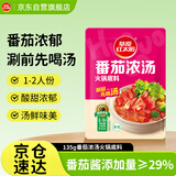 草原红太阳火锅底料 番茄浓汤火锅底料135g 1~2人份 麻辣烫底料新老包装随机