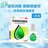苏春【2盒装】珍珠明目滴眼液 10ml 眼药水视力疲劳症 养肝明目 清热泻火 慢性结膜炎滴眼药