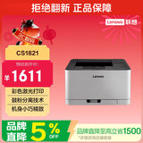 联想（Lenovo）至像CS1821 彩色激光打印机 办公家用学习 学生作业打印机