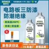 施奈仕【19年老品牌】硅树脂三防漆线路板防潮胶透明快干防水绝缘电防胶电路板防潮漆电机线圈防腐无味CA7002PL