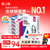 格之格A4纸 80g A4打印纸双面复印纸高性价比畅销款  500张/包 5包1箱【考试考研考公复习】极地探秘