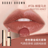 芭比波朗纯色奢金缎光唇膏#136TOASTED HONEY蜂蜜乌龙母亲节礼物送妈妈