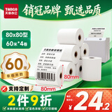 天章 （TANGO）80*80mm60米*4卷 新绿天章热敏收银纸 京东外卖餐饮后厨小票纸 银行影院凭证打印纸 适配80mm机器