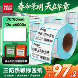 天章 （TANGO）70x50mm 500张*12卷 新绿天章三防热敏标签纸食品服饰不干胶打印纸条码纸 可定制