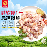 正大食品（CP）白羽鸡膝软骨1斤  冷冻膝软骨户外烧烤烤肉