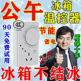 德国冰箱温控器数显智能全自动通用家用定时开关控制器除冰霜神器 1个装【冰箱不结冰】节能省电