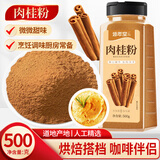 修年堂 肉桂粉500g/瓶 咖啡蜂蜜伴侣面包蛋糕烘焙调味品 玉桂粉