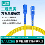 山泽 光纤跳线 SC-SC工程电信级单模单芯3.0线径UPC光纤尾纤 阻燃低烟无卤 入户光纤线 10米G0-SCSC10