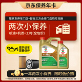 嘉实多（Castrol）畅行双次小保养卡 0W-20 SQ C5/C6 5L 含机油+机滤+工时 汽车保养