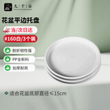 九千谷花盆托盘平边3个装圆形绿植盆栽花盆底座接水盘直径16cm白色1459