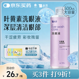云南白药洗眼液眼部清洁叶黄素洗眼水洗眼睛疲劳护理液缓解干涩500ml