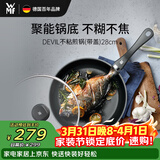 WMF德国不粘煎锅炒菜锅牛排锅电磁炉燃气灶Devil平底锅28cm厨房好物