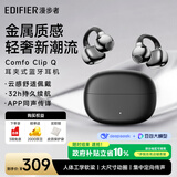 漫步者（EDIFIER）【高卿尘同款】Comfo Clip Q 耳夹式蓝牙耳机 开放式耳机 翻译耳机 适用苹果华为小米手机 钛空黑