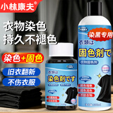 小林康夫黑色衣服染色剂修复还原剂固色增艳剂褪色衣物染料免煮不褪色套装