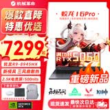 机械革命蛟龙16Pro游戏本2026新款旗舰锐龙R7HX/R9HX 满血RTX5050/5060/5070学生游戏电竞办公笔记本游戏本 【重磅新品】蛟龙R9-8945HX/5060满血/灰 豪华满配：