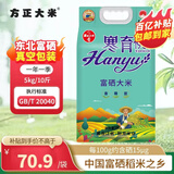 方正大米2025年新米【富硒】 5kg/10斤 地标 东北大米粳米  双层真空包装