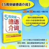 5周突破德语介词