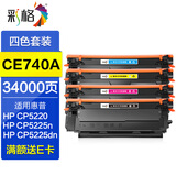 彩格适用hp惠普cp5225硒鼓 CE740A硒鼓 cp5225墨盒 CP5225dn CP5220打印机硒鼓 CE740A四色硒鼓套装（四个颜色各1个）