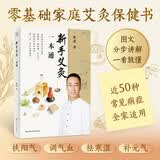 新手艾灸一本通  辨体质 定穴位 会操作 一看就懂 暖脏腑 稳情绪 调气血 补元气