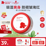 红色小象婴儿玉米爽身粉120g 新生儿天然不含滑石粉 痱子粉带粉扑祛热抑菌